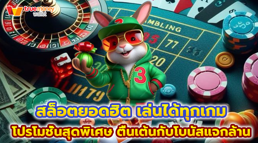 สล็อตยอดฮิต เล่นได้ทุกเกม