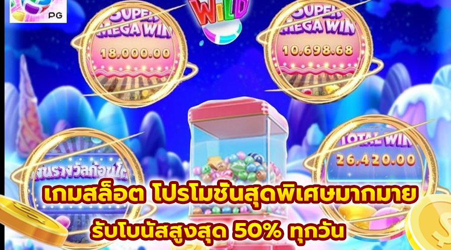 เกมสล็อต โปรโมชั่นสุดพิเศษมากมาย